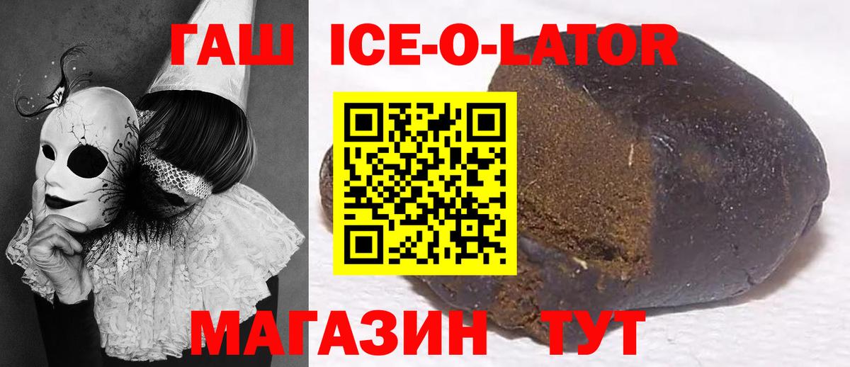 ГАШ ice o lator Астрахань